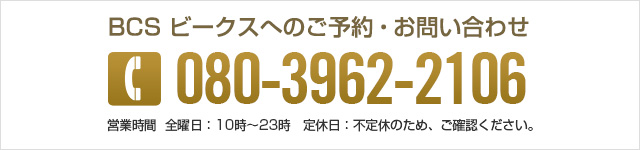 BCS ビークスへのご予約・お問い合わせ