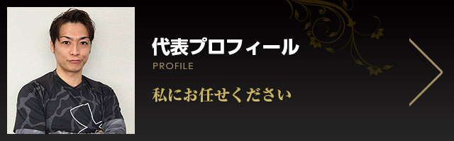 代表プロフィール