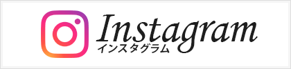 インスタグラム