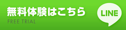 無料体験はこちら